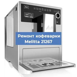 Чистка кофемашины Melitta 21267 от накипи в Воронеже